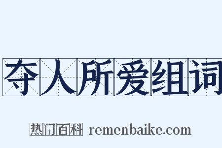 夺人所爱组词是什么意思的图片